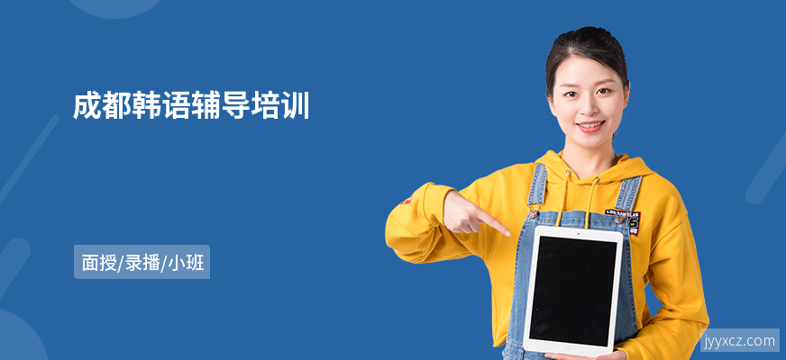 成都韩语辅导培训