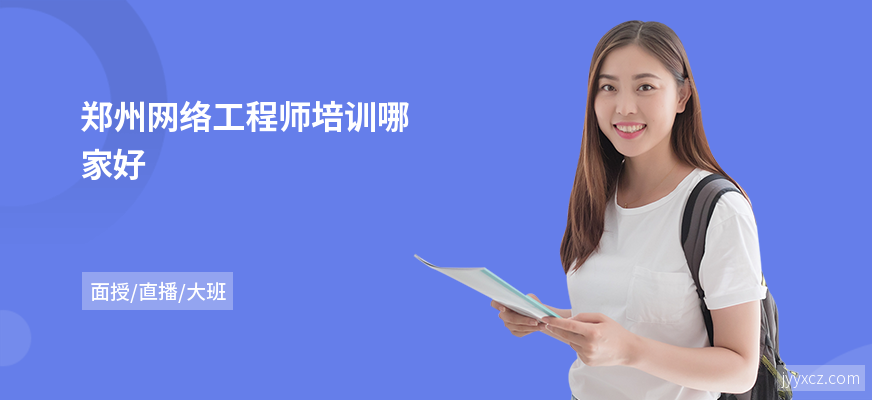 郑州网络工程师培训哪家好