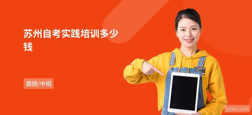 苏州自考实践培训多少钱