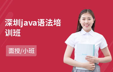 深圳java语法培训班(java软件培训多少钱)