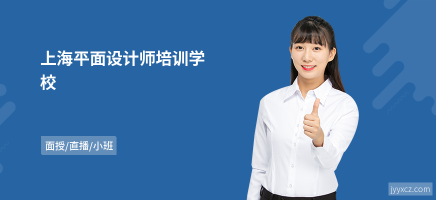 上海平面设计师培训学校