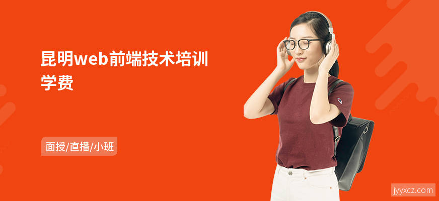 昆明web前端技术培训学费