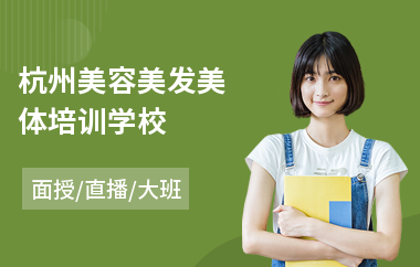 杭州美容美发美体培训学校