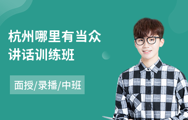 杭州哪里有当众讲话训练班(当众讲话模拟训练)
