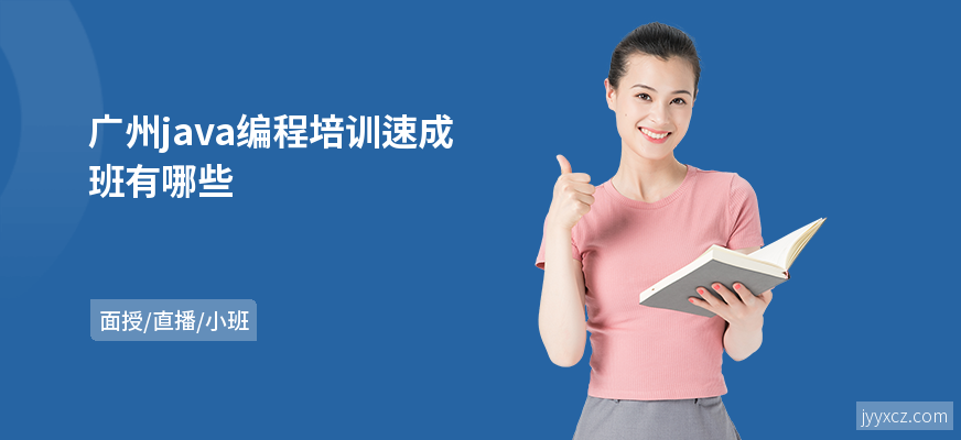 广州java编程培训速成班有哪些