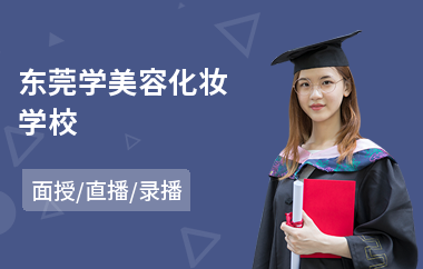 东莞学美容化妆学校