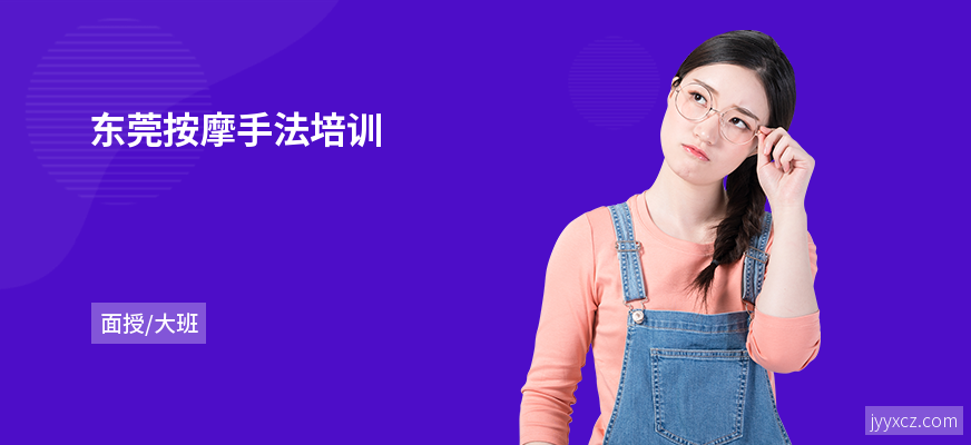 东莞按摩手法培训