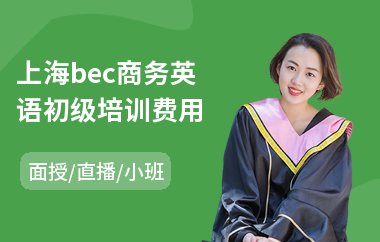 上海bec商务英语初级培训费用