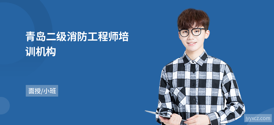 青岛二级消防工程师培训机构