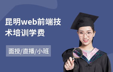 昆明web前端技术培训学费