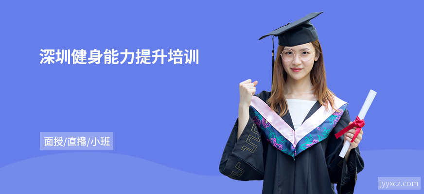 深圳健身能力提升培训