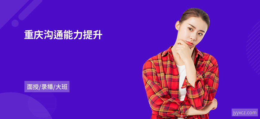 重庆沟通能力提升