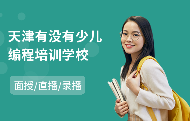 天津有没有少儿编程培训学校