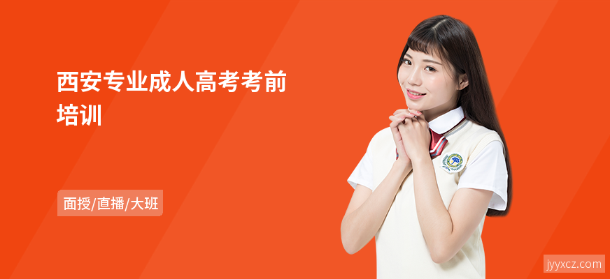 西安专业成人高考考前培训