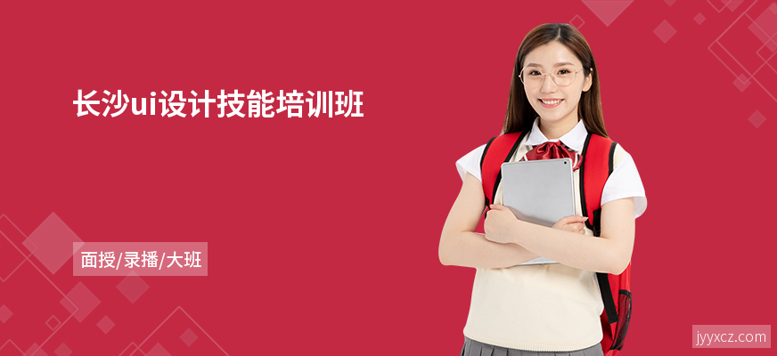 长沙ui设计技能培训班