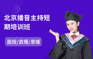 北京播音主持短期培训班