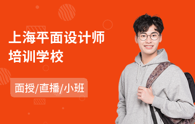 上海平面设计师培训学校
