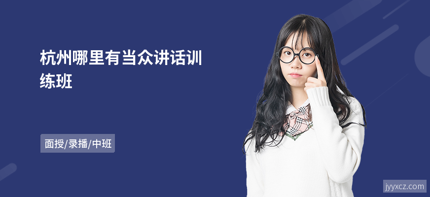 杭州哪里有当众讲话训练班