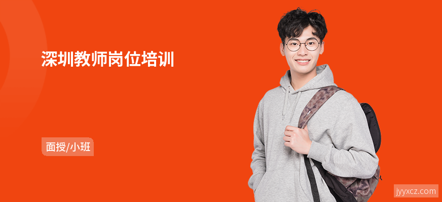 深圳教师岗位培训