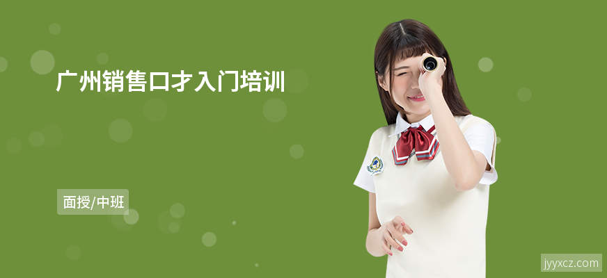 广州销售口才入门培训