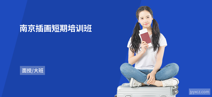 南京插画短期培训班