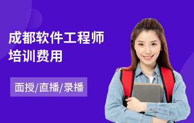 成都软件工程师培训费用(高级软件工程师培训)