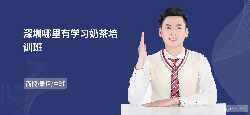 深圳哪里有学习奶茶培训班