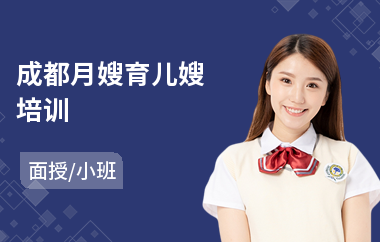 成都月嫂育儿嫂培训(大型月嫂培训)