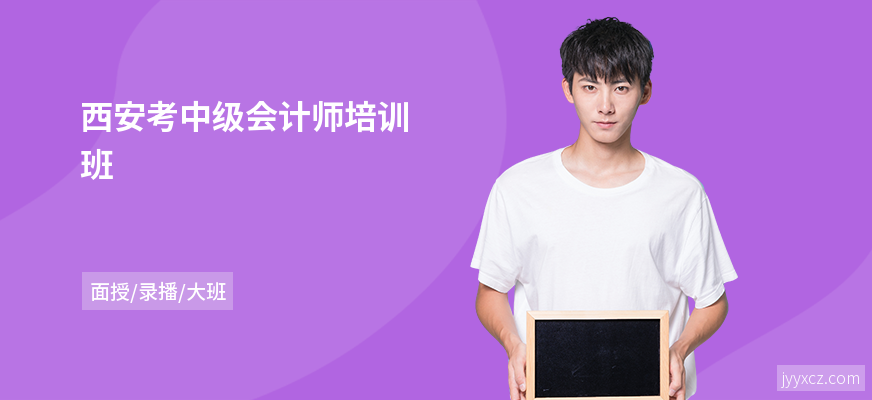 西安考中级会计师培训班