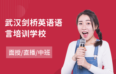 武汉剑桥英语语言培训学校