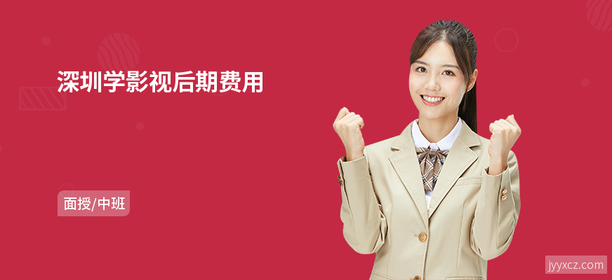 深圳学影视后期费用