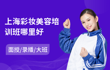 上海彩妆美容培训班哪里好
