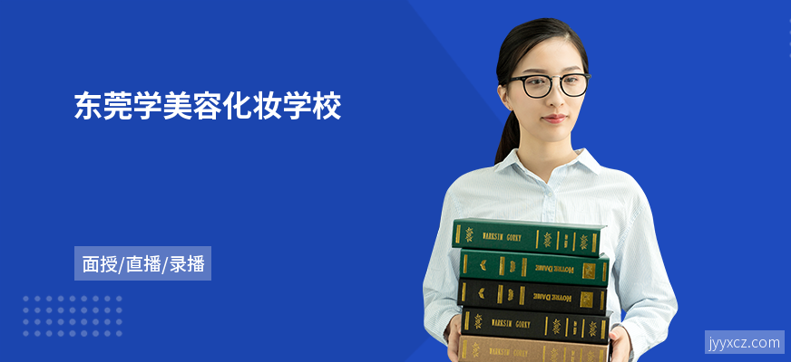 东莞学美容化妆学校