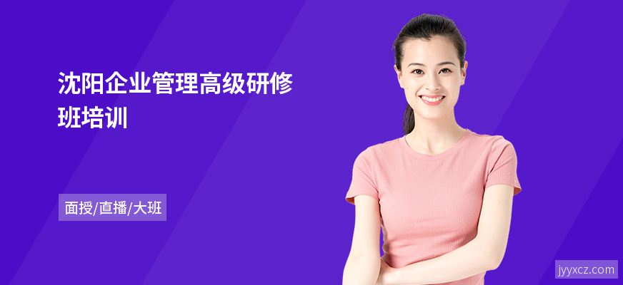 沈阳企业管理高级研修班培训