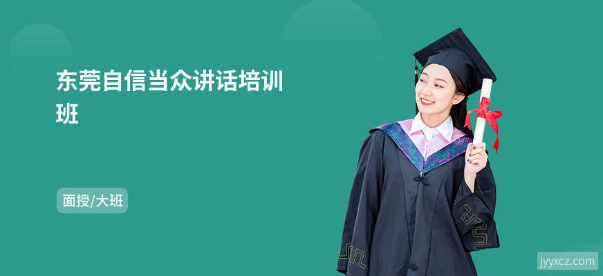 东莞自信当众讲话培训班
