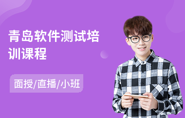 青岛软件测试培训课程