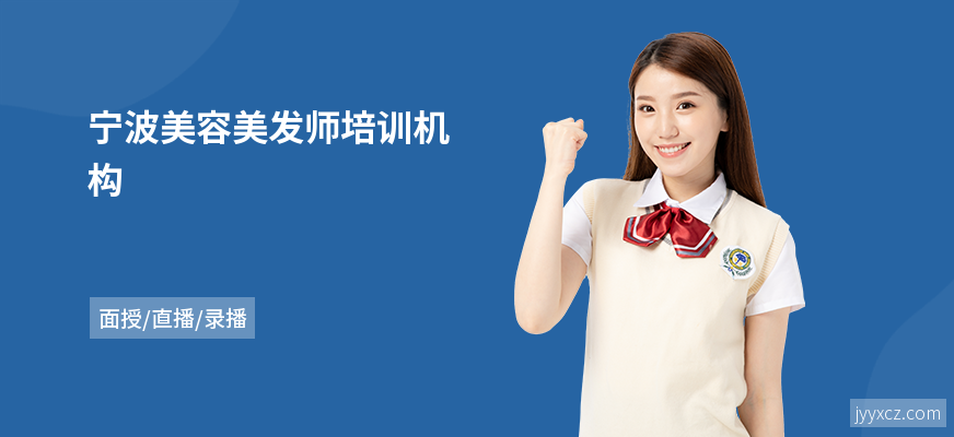 宁波美容美发师培训机构