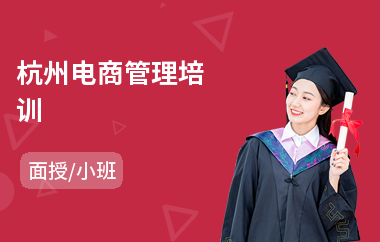 杭州电商管理培训