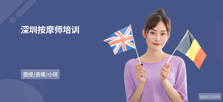 深圳按摩师培训