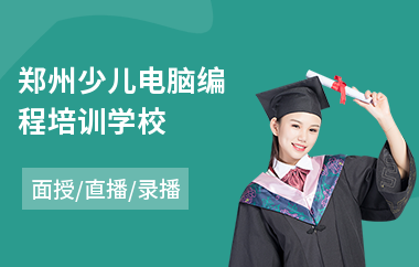 郑州少儿电脑编程培训学校(少儿机器人编程培训班哪家好)