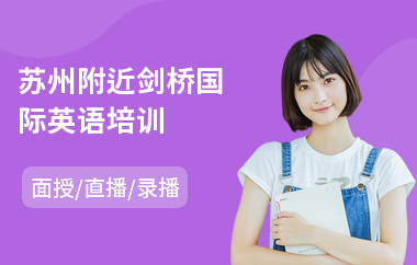 苏州附近剑桥国际英语培训