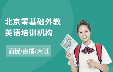 北京零基础外教英语培训机构(外教英语培训班哪家好)