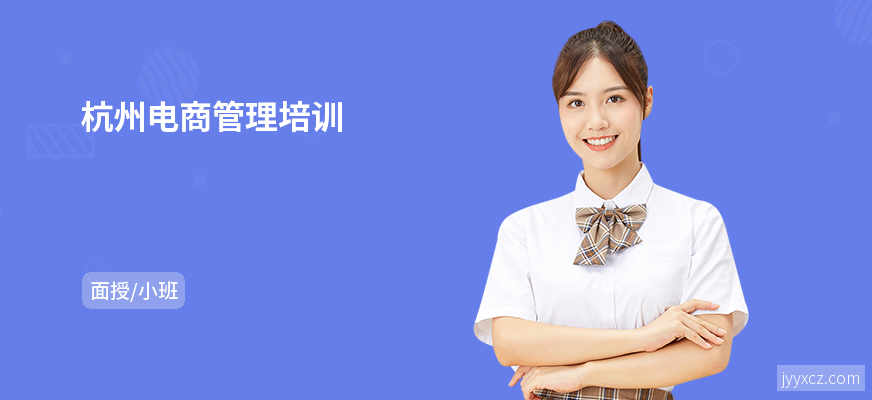 杭州电商管理培训