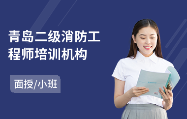 青岛二级消防工程师培训机构