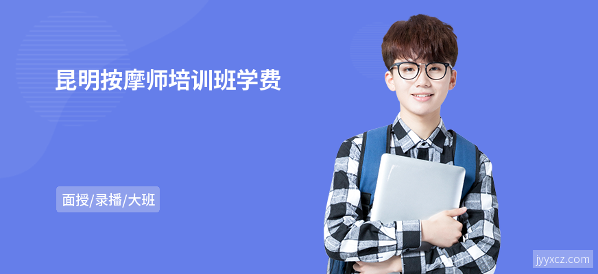 昆明按摩师培训班学费