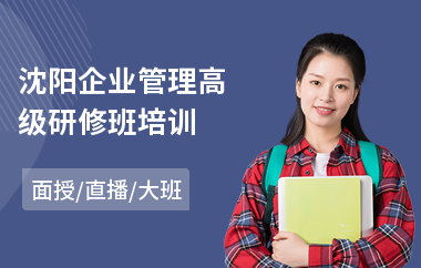 沈阳企业管理高级研修班培训