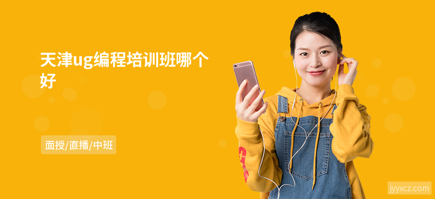 天津ug编程培训班哪个好