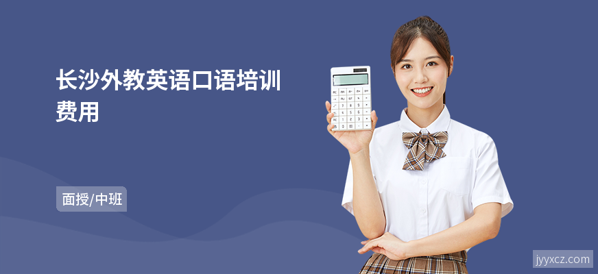 长沙外教英语口语培训费用