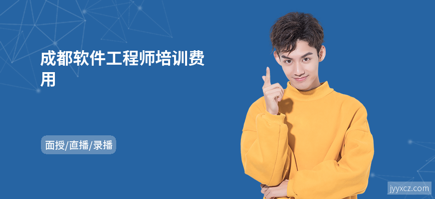 成都软件工程师培训费用