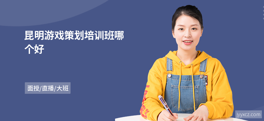 昆明游戏策划培训班哪个好